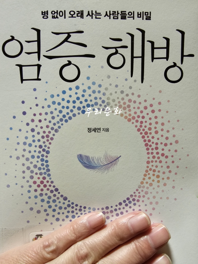 병 없이 오래 사는 사람들의 비밀 염증해방/정세연 (건강도서 읽기) 병 없이 오래 사는 사람들의 비밀 염증해방/정세연 (건강도서 읽기)