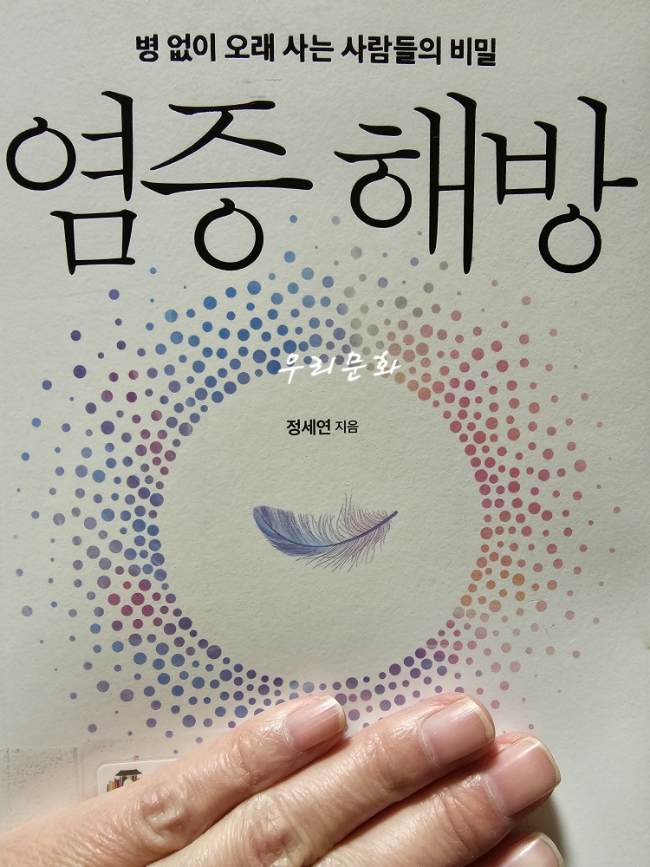 병 없이 오래 사는 사람들의 비밀  염증해방/정세연  (건강도서 읽기)