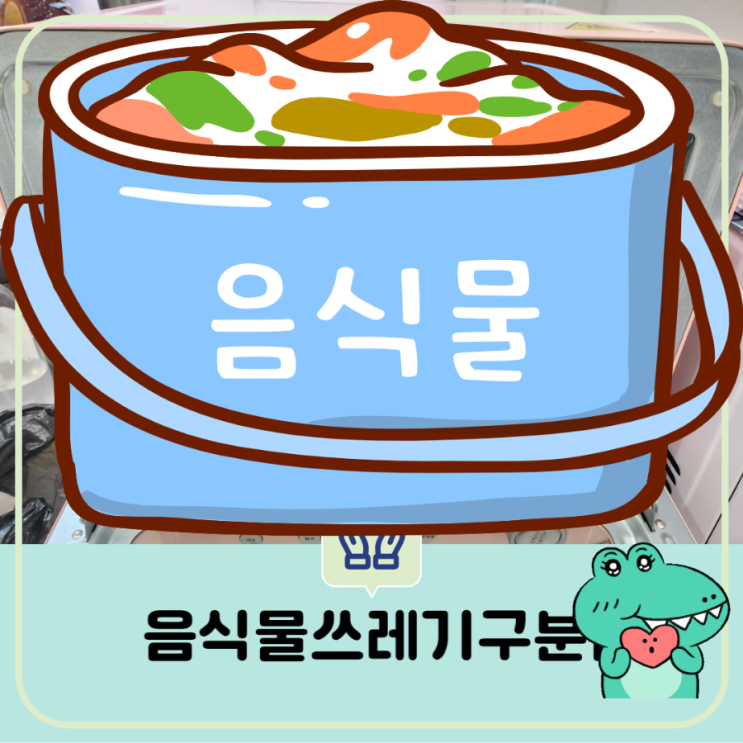  일반 쓰레기 음식물 쓰레기 분류하기 규격 봉투사이즈 과태료 생활
