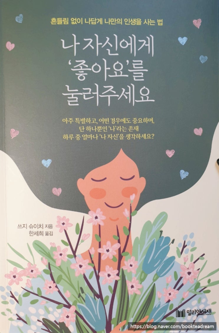  [서평] 나 자신에게 '좋아요'를 눌러주세요 - 당신의 '자기존재감' 깨닫기