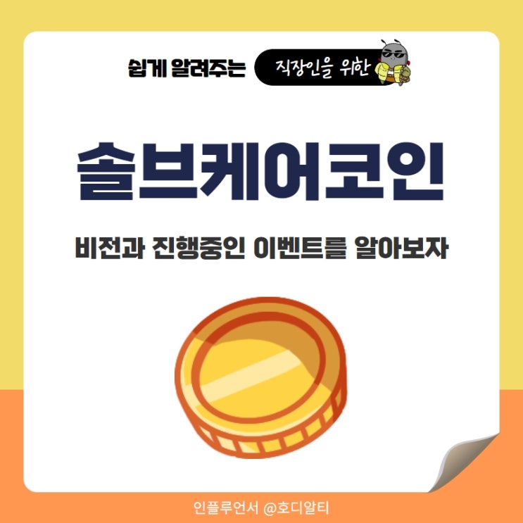  헬스케어관련 솔브케어 코인의 비전과 이벤트