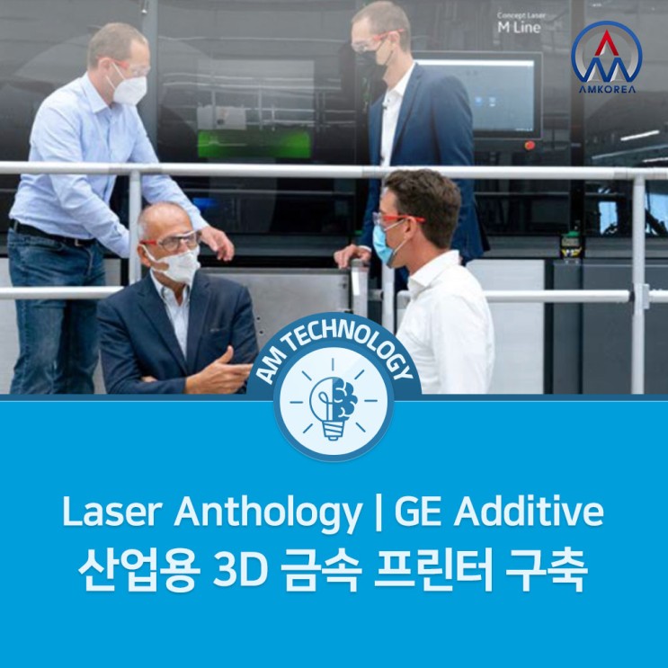 [Laser Anthology] GE Additive 금속 3D 프린터 - 산업용 3D 금속 프린터 구축