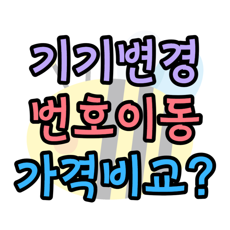  기기변경 뜻 알아보고 번호이동과 가격비교 해보면?