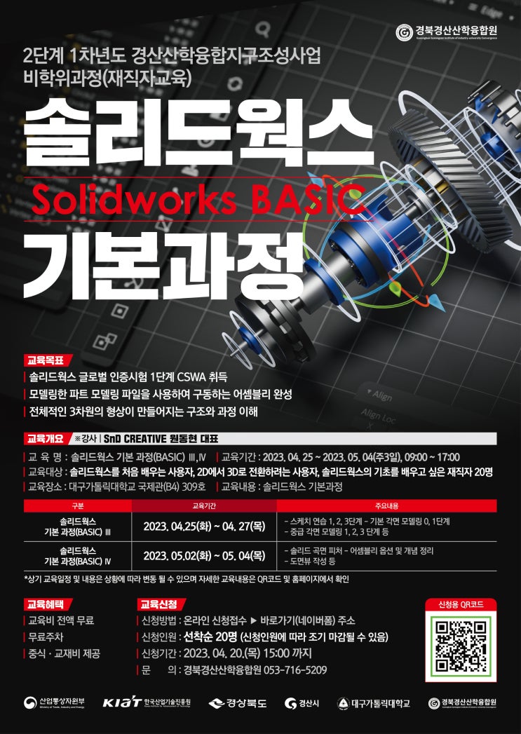  솔리드웍스 기본과정 경북경산산학융합원 포스터 제작과정 및 안내