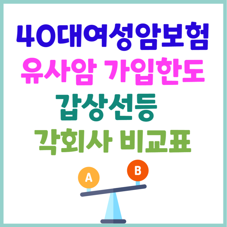  40대여성암보험 갑상선등 각회사별 유사암보험 가입한도 비교해봐요