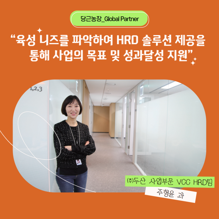  직원육성 리더십, 직무교육_두산 사업부문 주형윤 과장