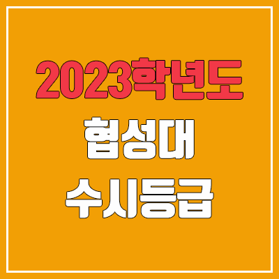 2023 협성대 수시등급 (예비번호, 협성대학교)