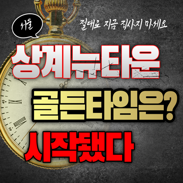  상계뉴타운,상계1,2구역 매수 타이밍 시기와 급매물 정보