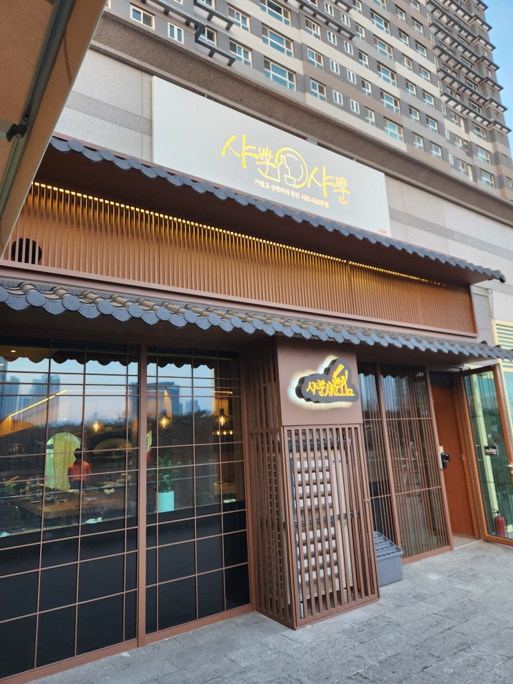  송도 샤브샤브 샤뿐샤뿐 두걸음 후기