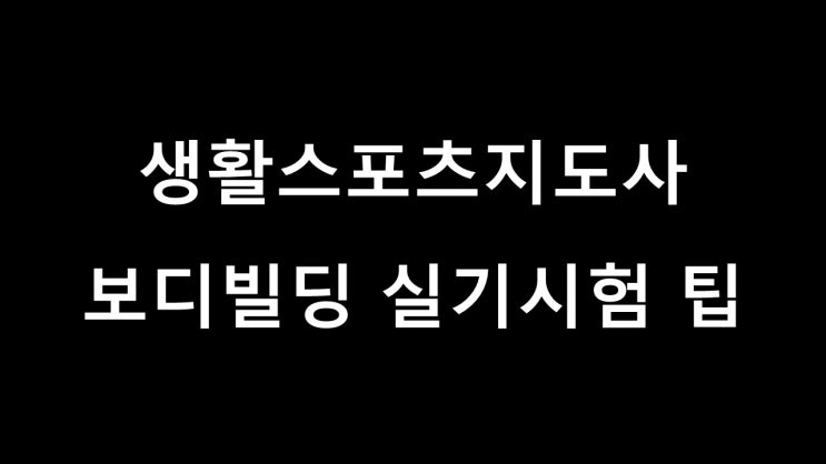  생활스포츠지도사 보디빌딩 실기시험 팁