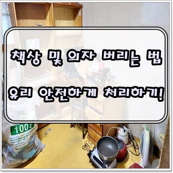  책상 쉽게 버리기 안전하게 유리 처리하는 방법
