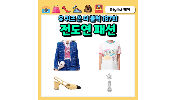 유퀴즈 <b>전도연</b> 옷 자켓 트위드 티셔츠 귀걸이 구두 패션
