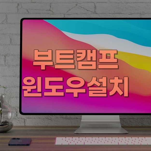  부트캠프설치 전문 업체, 컴퓨터수리를 믿을 수 있는 선택!
