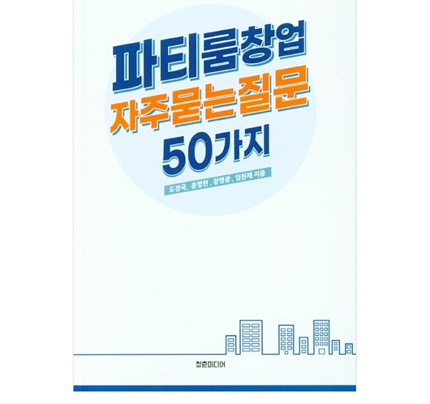  파티룸 창업 자주묻는질문 50가지 책 후기