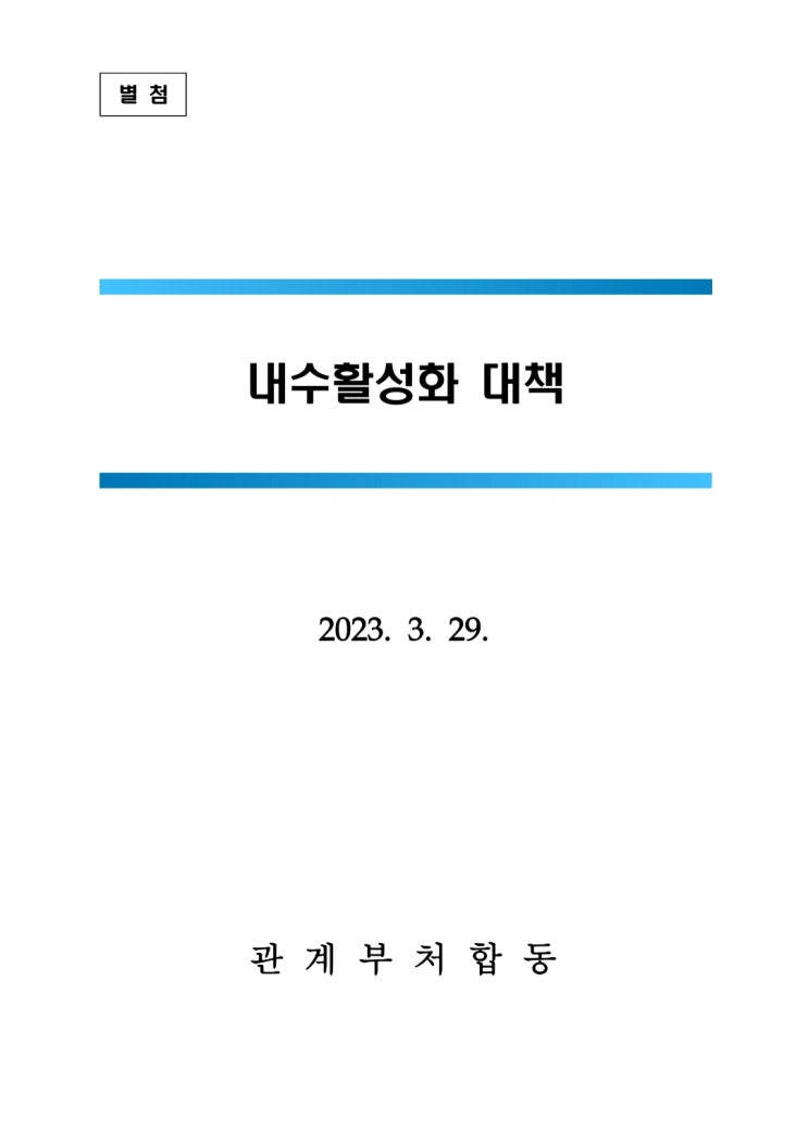  내수활성화대책