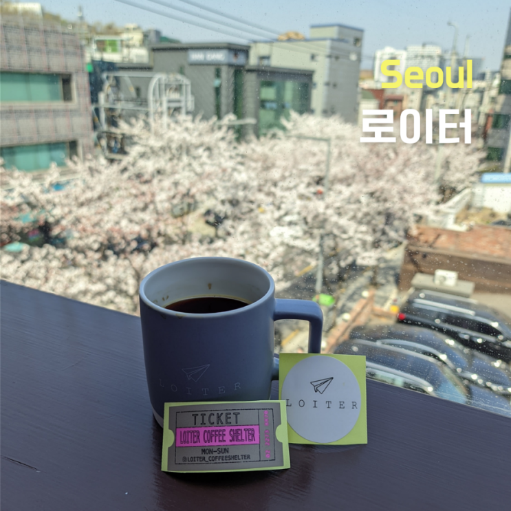  서울 충무로 남산한옥마을 근처 벚꽃뷰 카페  로이터 커피 셸터