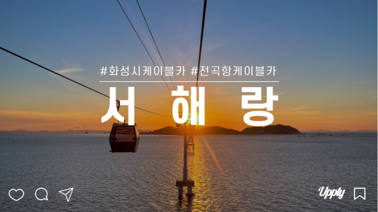  전곡항 제부도 케이블카 서해랑 당일치기 여행 갈만한 곳