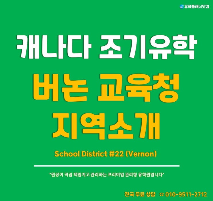  [캐나다 조기유학] 한국인 없고 안전한 조기유학지역, BC주 - 버논(Vernon) 버논교육청 #부산유학원