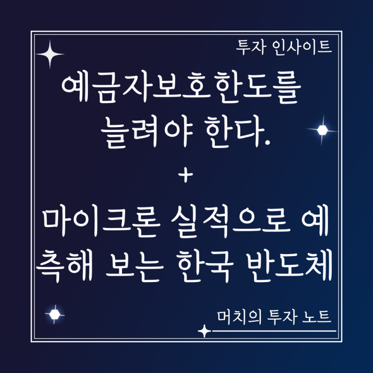  예금자보호한도를 늘려야 한다. + 마이크론 실적으로 예측해 보는 한국 반도체 전망