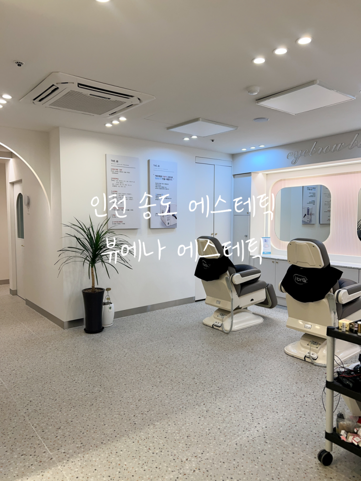  인천 송도 에스테틱 ‘뷰에나 에스테틱’에서 여드름 피부관리 받고 왔어요!