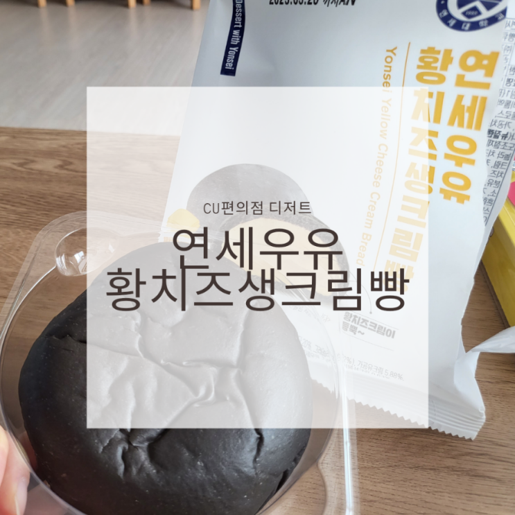  CU 연세우유 황치즈생크림빵 | 크림은 진짜 한가득