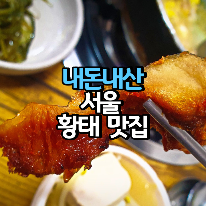  서울 가성비 맛집 화곡역 진부령 황태촌의 끓여먹는 황태해장국 (내돈내산)
