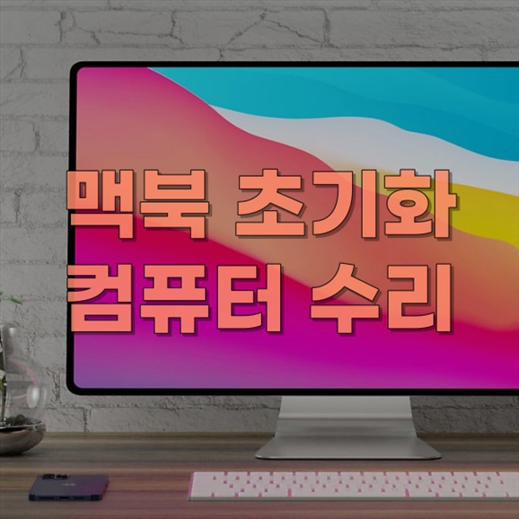  맥북 초기화설치, 컴퓨터수리 전문 업체! 믿고 맡겨주세요.