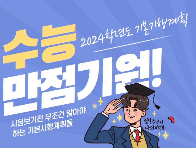  2024 수능 기본시행계획 발표