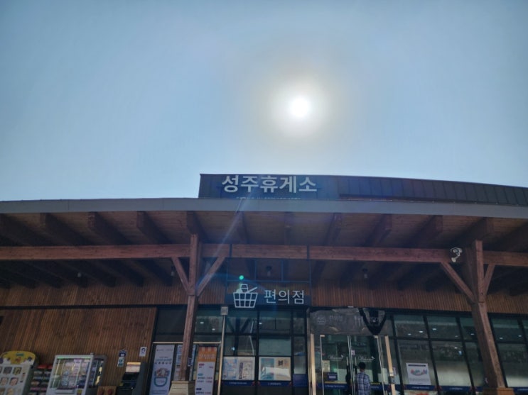  성주휴게소 양평방향 편의시설