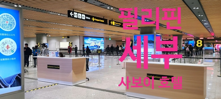 필리핀 세부 입국 심사 및 세관 꿀팁 대방출 사보이 호텔 0.5박