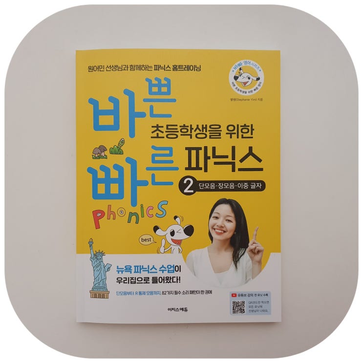  바쁜 초등학생을 위한 빠른 파닉스2