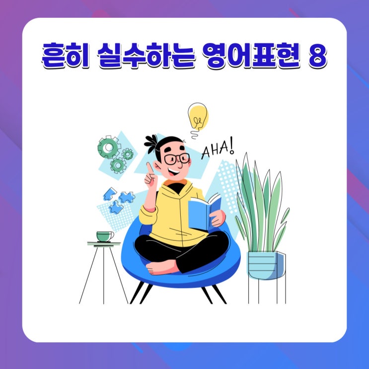 [안산 고잔동 성인영어회화/오픽/토익스피킹/토익] 흔히 실수하는 영어표현 8