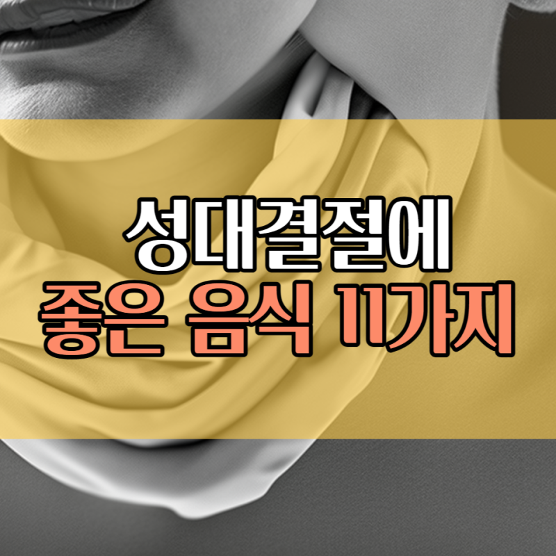 성대결절에 좋은 음식 11가지