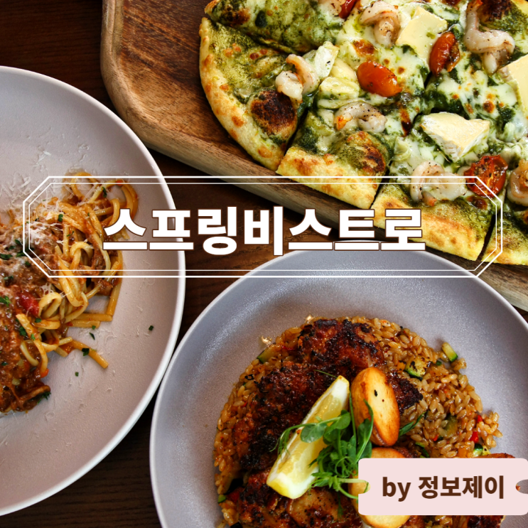  [합정맛집] 분위기 좋은 합정 데이트 맛집, 스프링비스트로
