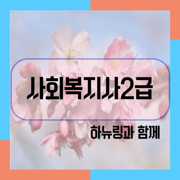  사회복지사2급자격증 시험 없어요