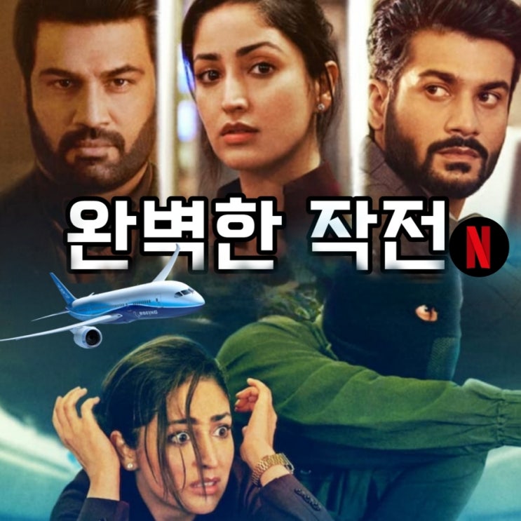 완벽한 작전 넷플릭스 인도 범죄스릴러 영화 후기