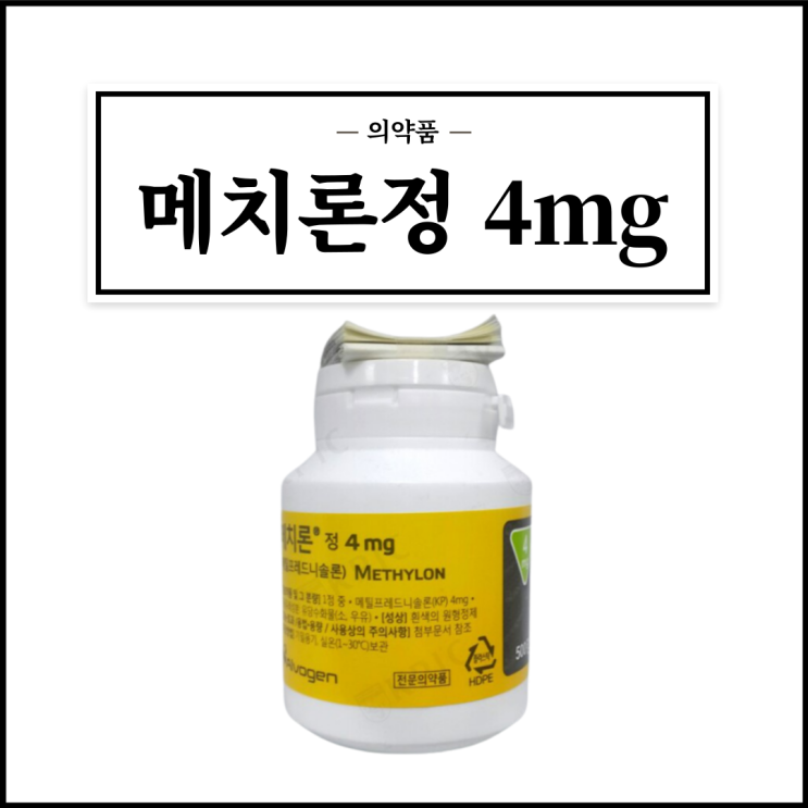  메치론정 4mg, 효능효과/복용법/부작용/주의사항 등 간단정리