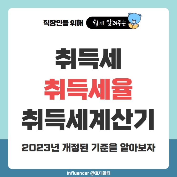  2023년 취득세, 취득세율, 취득세계산기 확인