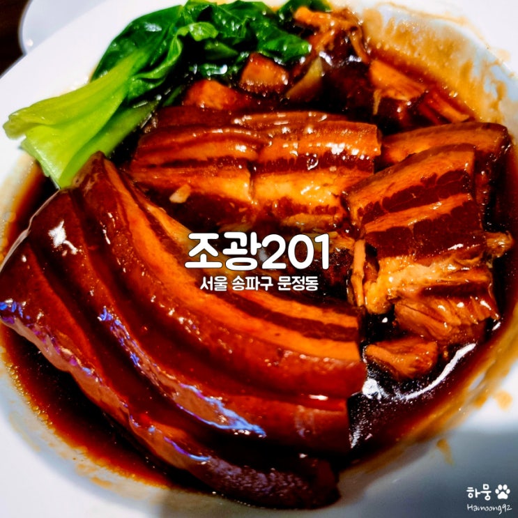  서울 송파 문정역/장지역 식객 허영만 백반기행 맛집 조광201