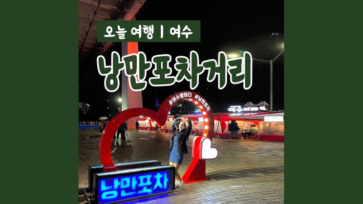 여수 낭만포차거리&하멜등대 여수 밤바다 야경 감상 여수 낭만포차거리&하멜등대 여수 밤바다 야경 감상