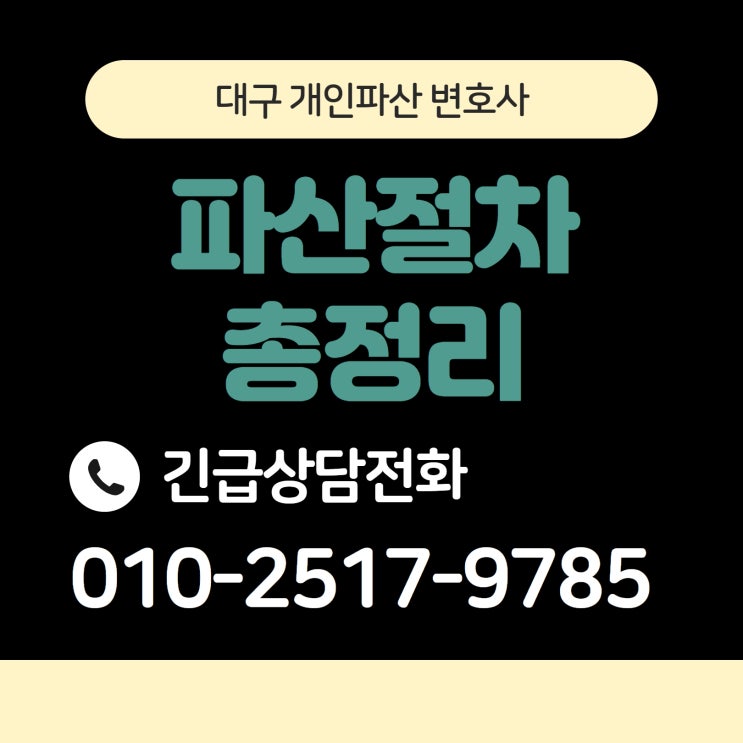  대구개인파산변호사 파산절차 총정리