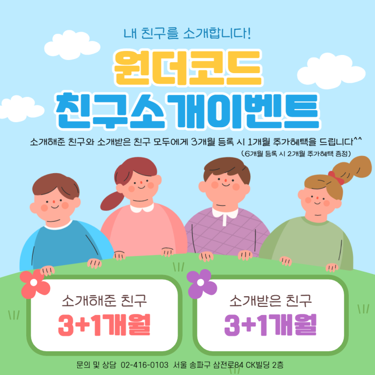  [잠실코딩] 원더코드 친구소개&코딩팀 모집 EVENT !