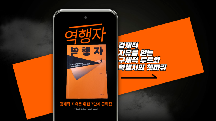  역행자 - #5 경제적 자유를 얻는 구체적 루트와 역행자의 쳇바퀴 자기계발 추천 도서  베스트셀러 북리뷰
