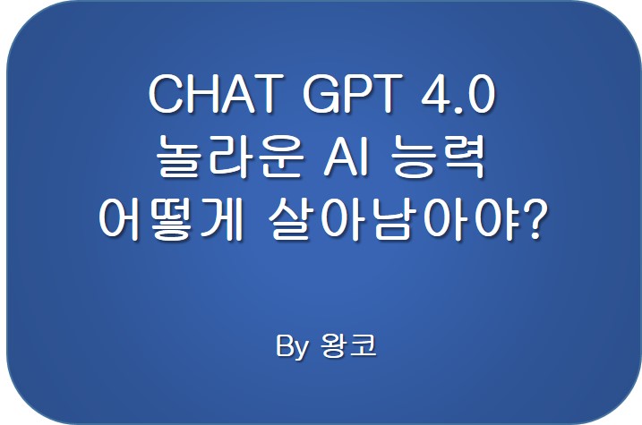  챗 GPT 4.0 놀라움 AI 발전되면 내 직업은?
