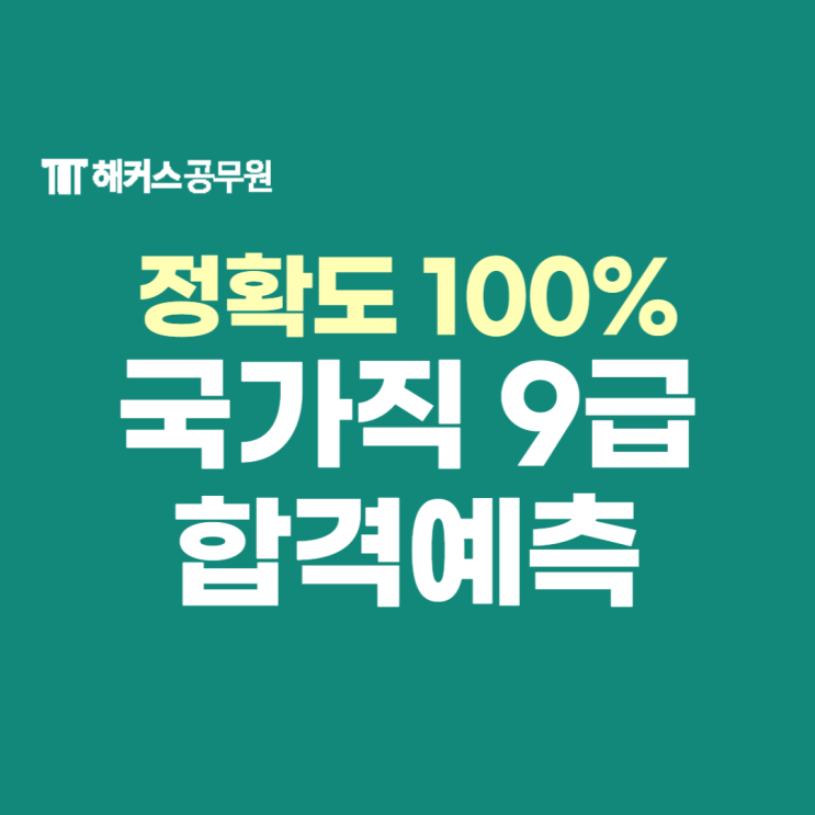  해커스공무원 풀서비스로 국가직 9급 합격컷/가채점/가답안 확인하고 합격예측!