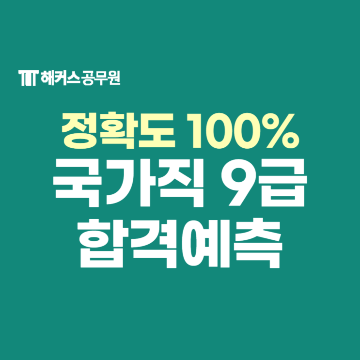 해커스공무원 풀서비스로 국가직 9급 합격컷/가채점/가답안 확인하고 합격예측!