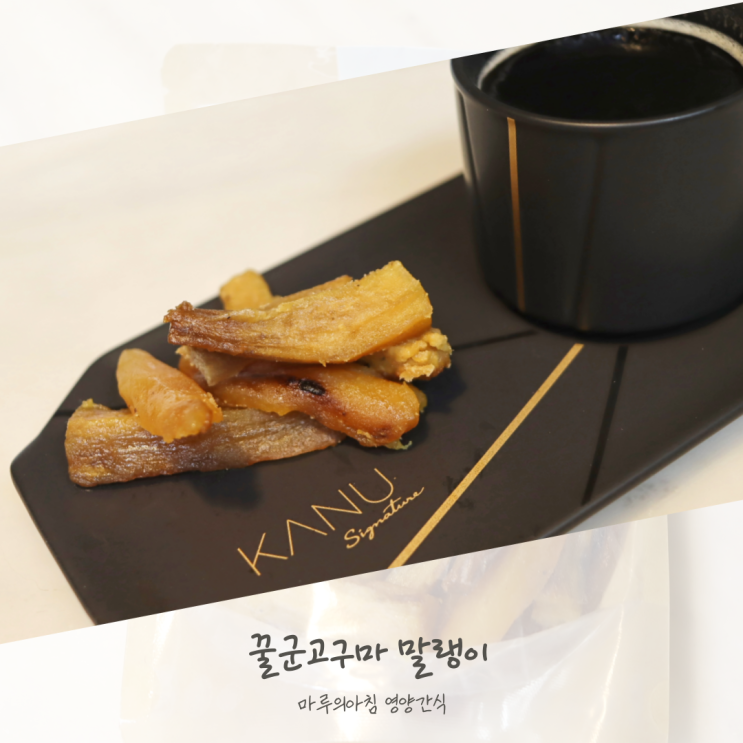  꿀군고구마 말랭이 수제라 더 맛있는 간식 마루의 아침
