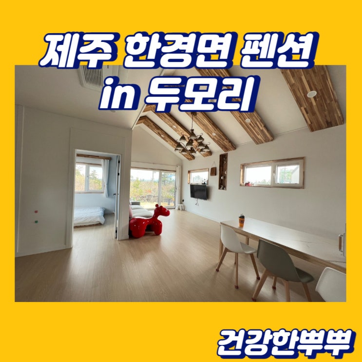  제주 한경 펜션 편안하고 좋았던 in두모리펜션