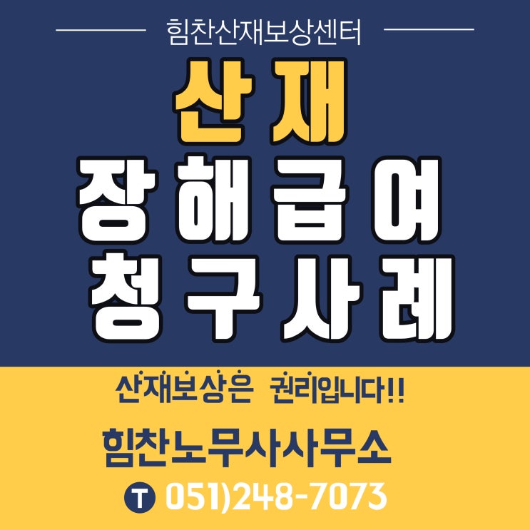  부산 경남 대표 산재전문 힘찬노무사사무소 힘찬산재보상센터/산재 장해급여 청구 사례 - 부산산재보상센터 힘찬산재보상센터