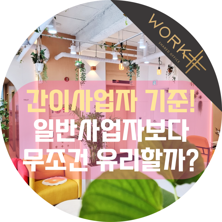  간이사업자 기준, 일반사업자보다 무조건 유리할까?